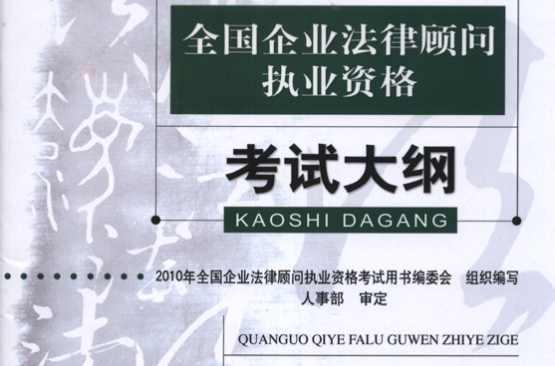 企业法律顾问考试