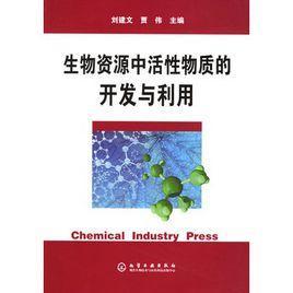 生物资源中活性物质的开发与利用