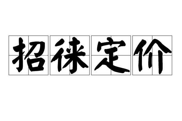 招徠定價(jià)