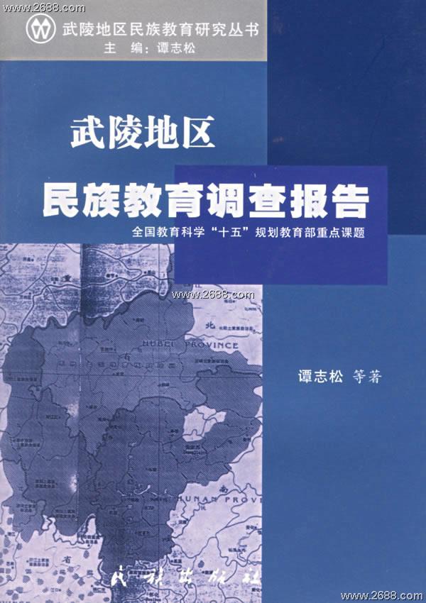武陵地区民族教育调查报告