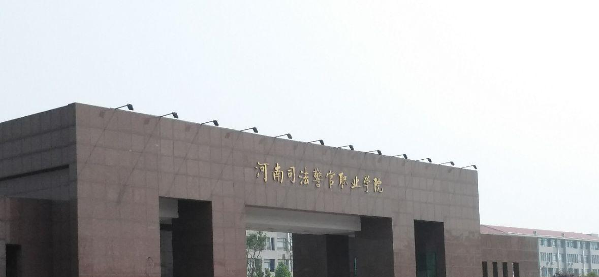 河南司法警官职业学院