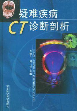 疑難疾病CT診斷剖析