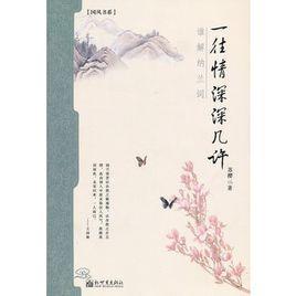 一往情深深几许：谁解纳兰词