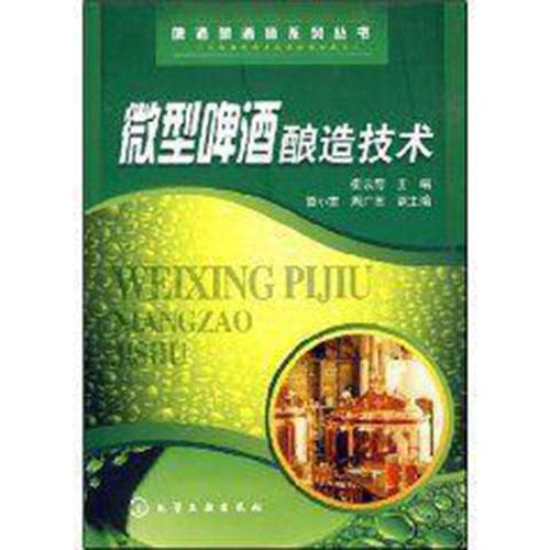 微型啤酒酿造技术