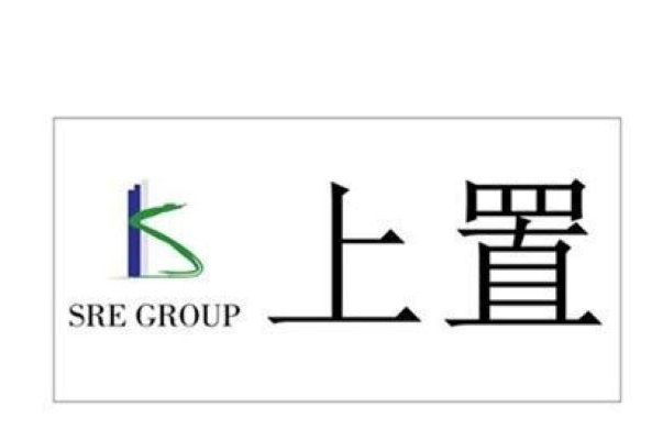 上置集團(tuán)