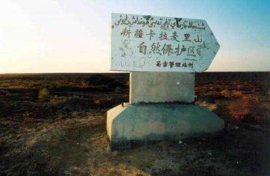 卡拉麥里山自然保護(hù)區(qū)
