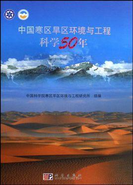 中国寒区旱区环境与工程科学50年