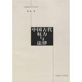 中國古代權(quán)力與法律