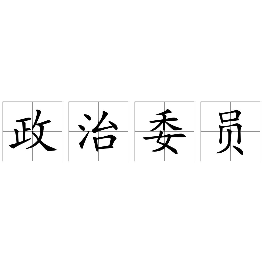 政治委员