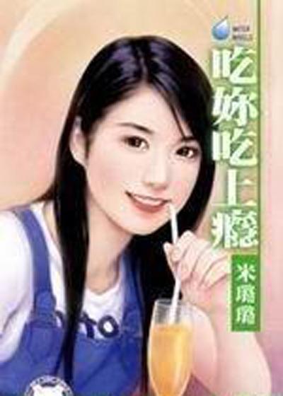 吃你吃上瘾