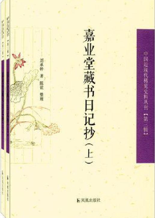 嘉業(yè)堂藏書日記抄