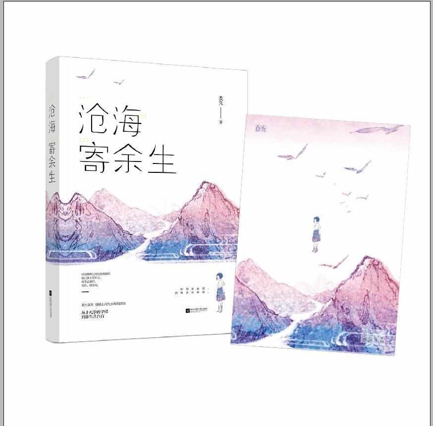 滄海寄余生：麥九長(zhǎng)篇