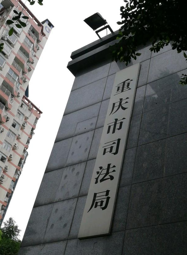 重慶市司法局