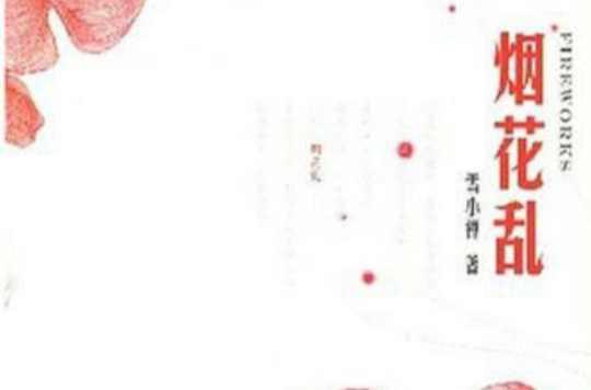 烟花乱