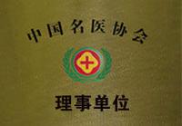 中国名医协会