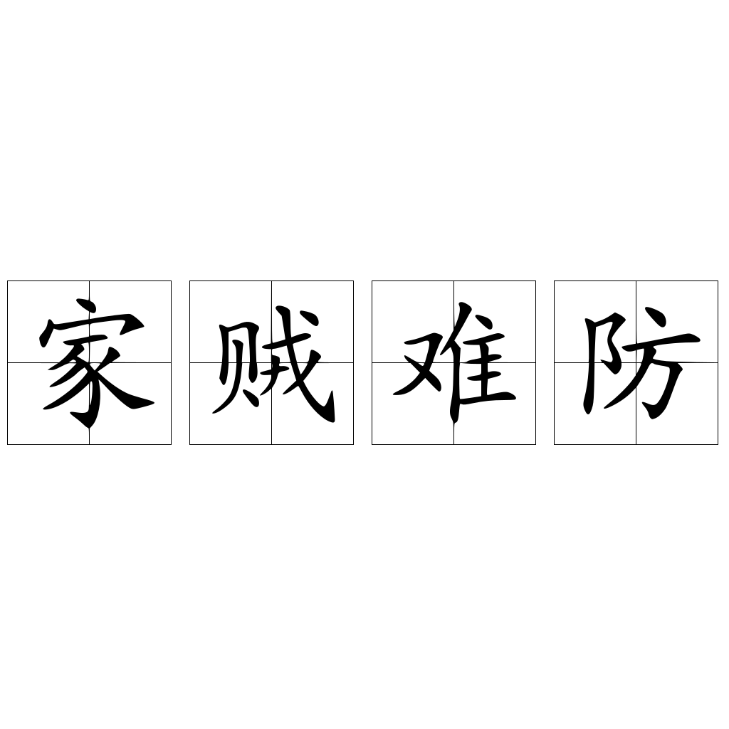 家贼难防