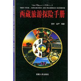 西藏旅游探险手册