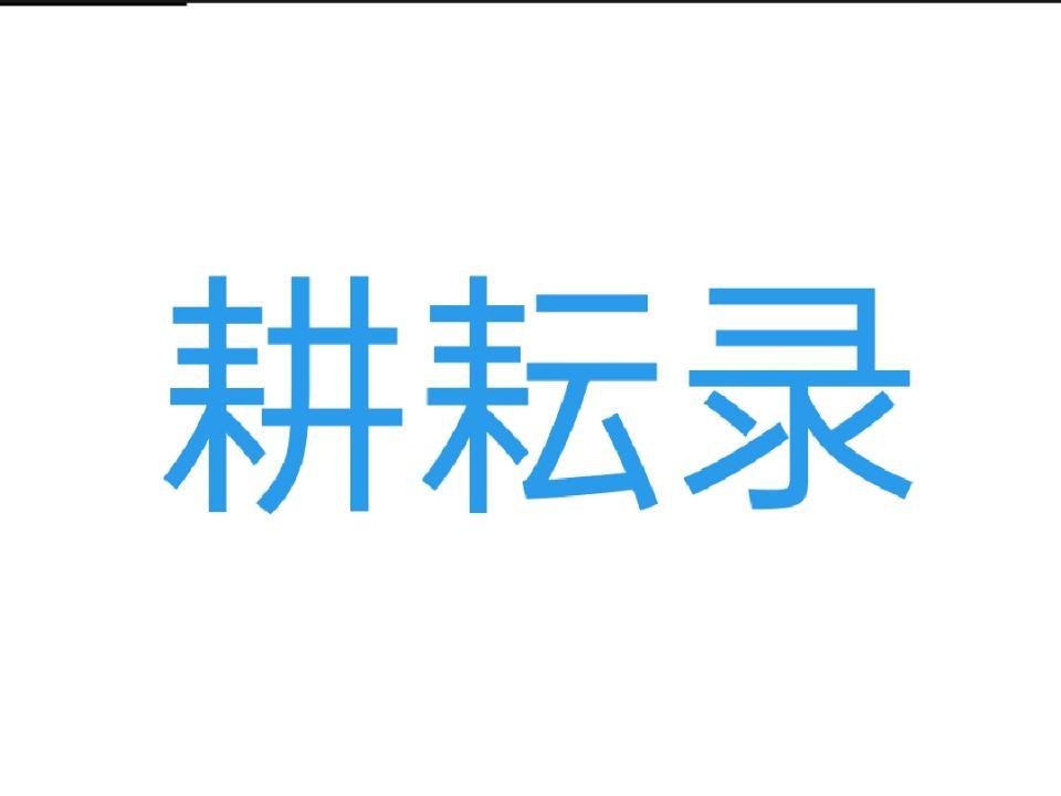 耕耘錄