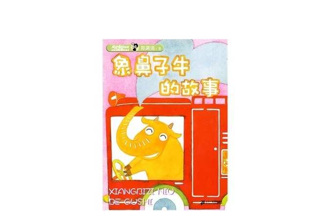 象鼻子牛的故事