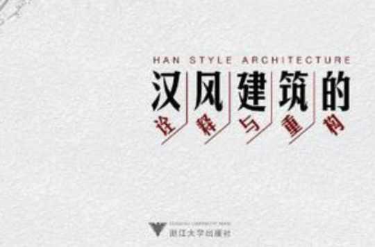 汉风建筑的诠释与重构