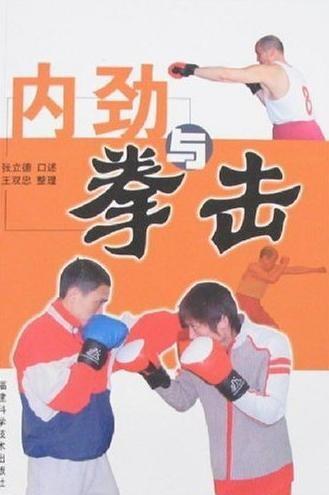 內(nèi)勁與拳擊