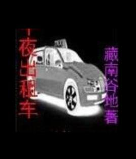 午夜出租车