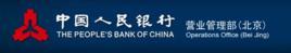 中国人民银行营业管理部