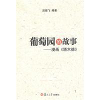 葡萄园的故事