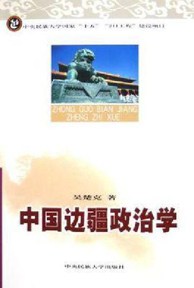 中国边疆政治学