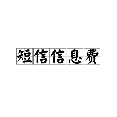 短信信息费