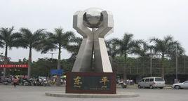 東平村