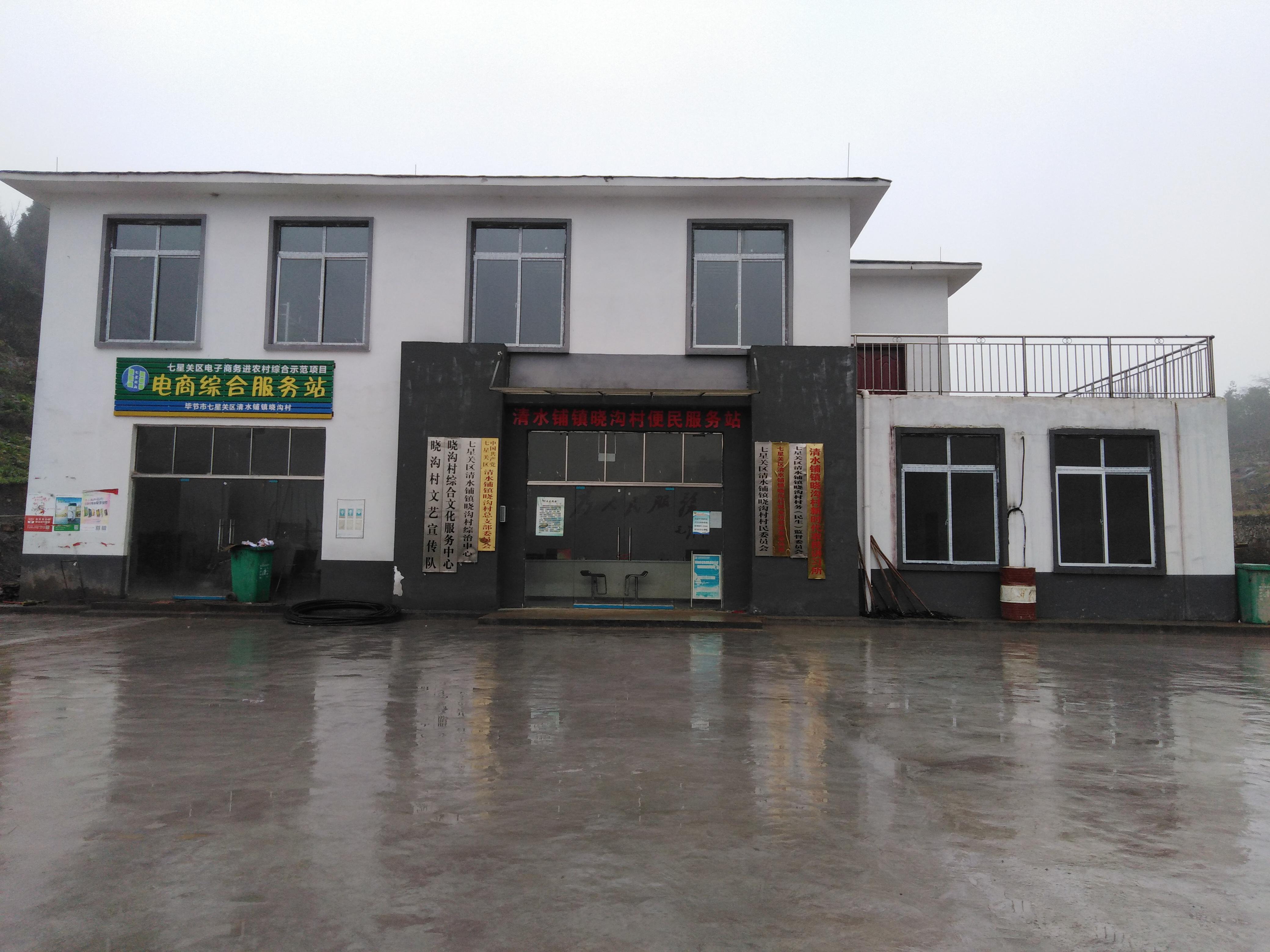 晓沟村