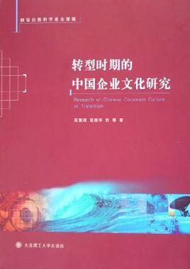 转型时期的中国企业文化研究
