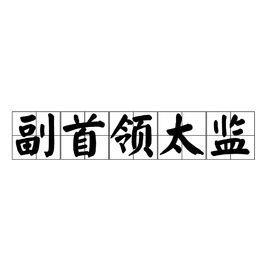 副首領(lǐng)太監(jiān)