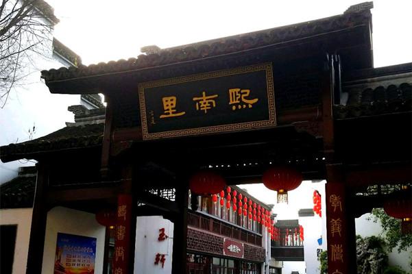 熙南里