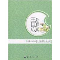王巨成名作精品集