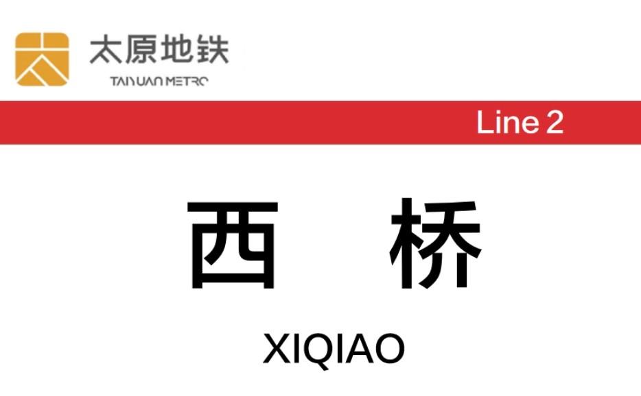 西桥站