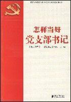 怎樣當(dāng)好黨支部書記