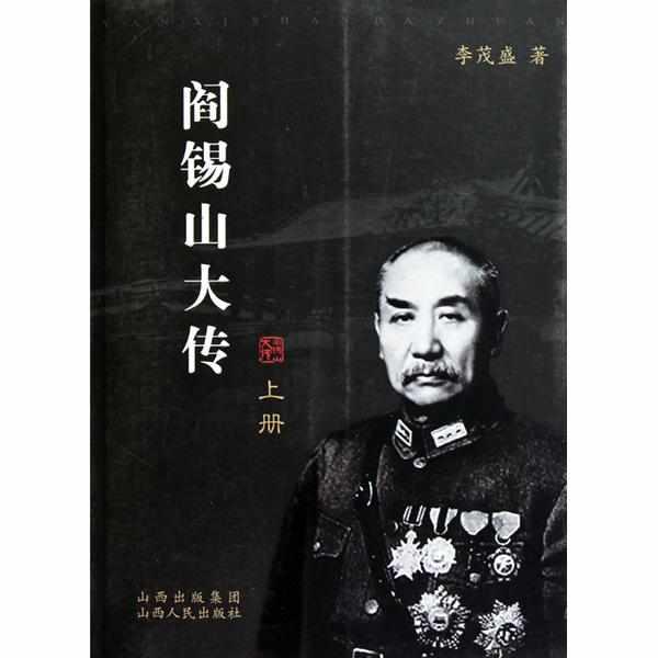 阎锡山大传