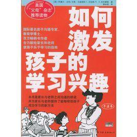 如何激發(fā)孩子的學(xué)習(xí)興趣
