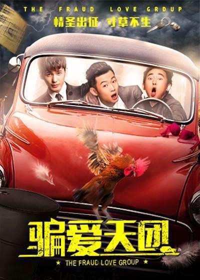 騙愛天團(tuán)