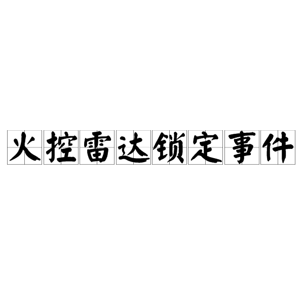 火控雷達(dá)鎖定事件