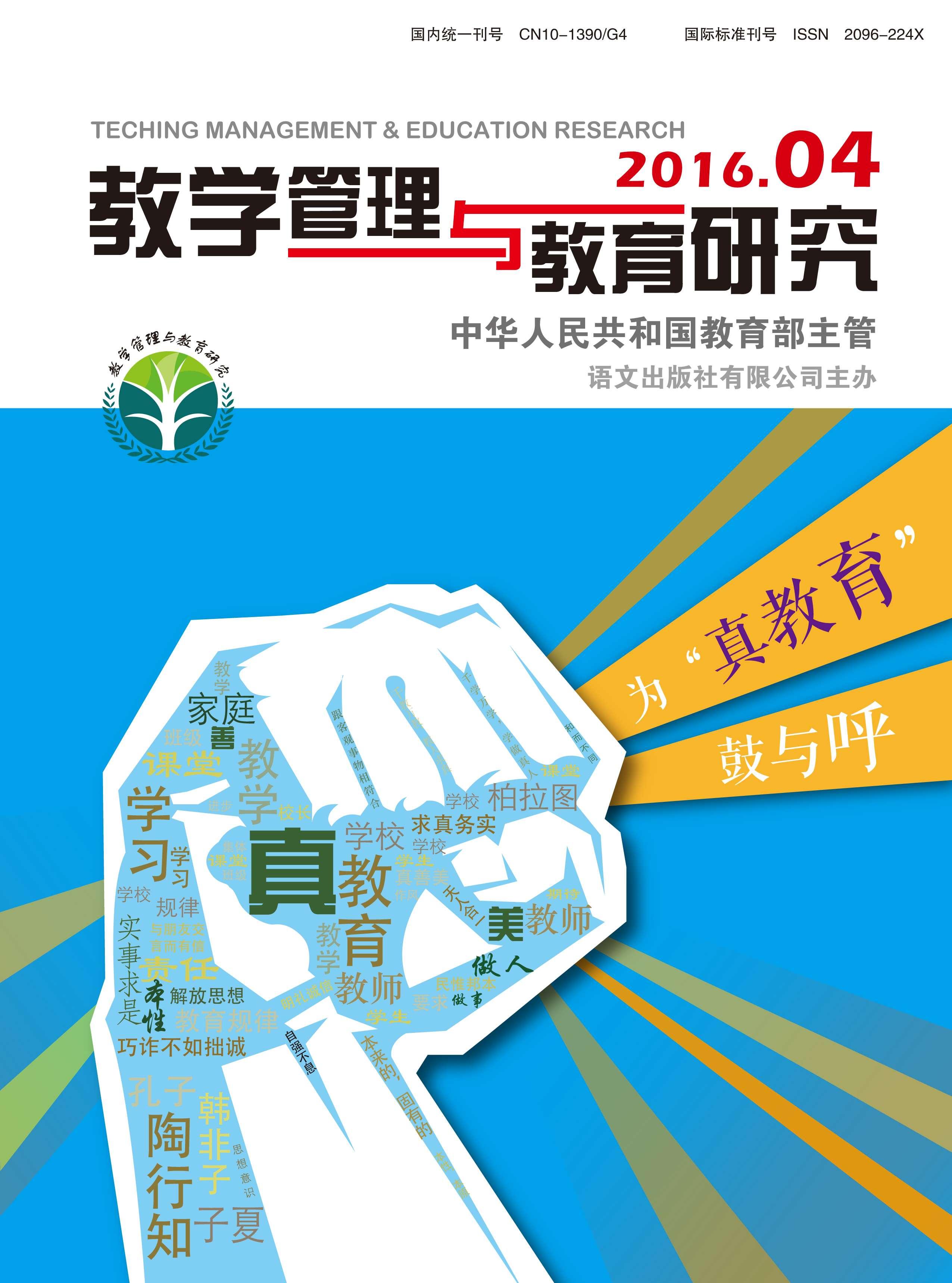 教学管理与教育研究