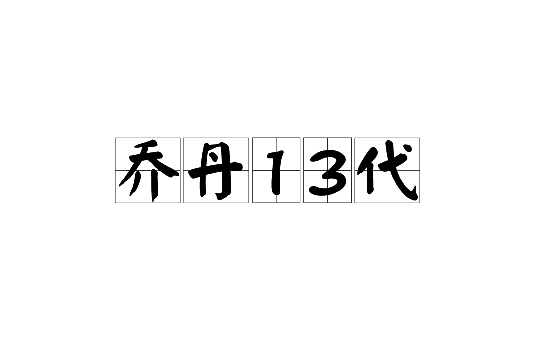 乔丹13代