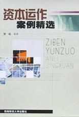 资本运作案例精选