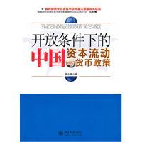 开放条件下的中国资本流动与货币政策