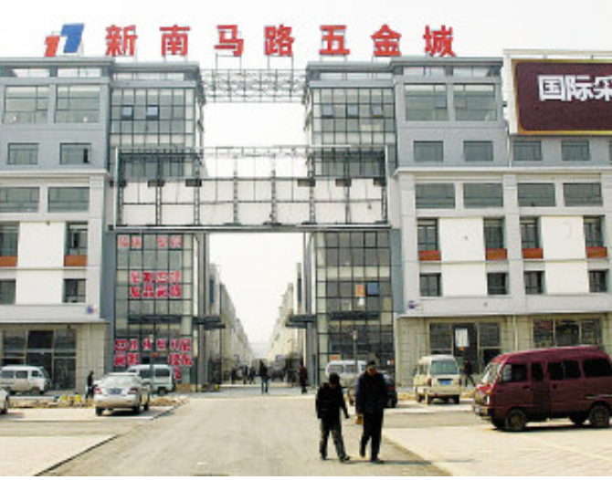 天津新南馬路五金城