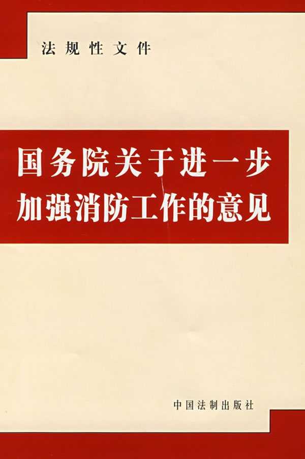 國務(wù)院關(guān)于進(jìn)一步加強(qiáng)消防工作的意見
