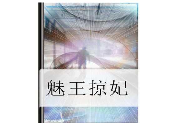 魅王掠妃