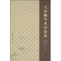 王应麟学术讨论集